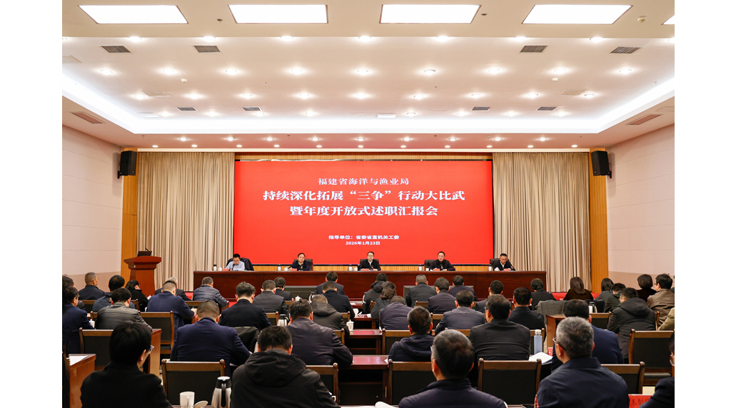 福建省海洋与渔业局召开持续深化拓展“三争”行动大比武暨年度开放式述职汇报会