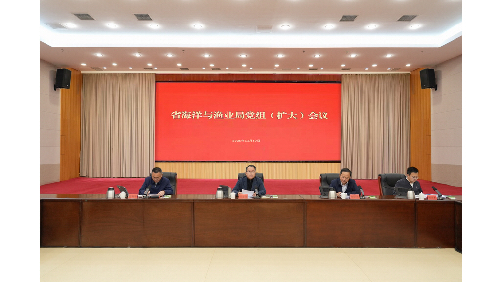 福建省海洋与渔业局召开党组扩大会议传达学习贯彻赵龙省长调研海洋渔业工作时的讲话要求